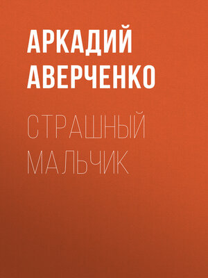 cover image of Страшный Мальчик